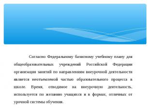 Согласно Федеральному базисному учебному плану для общеобразовательных учреждени