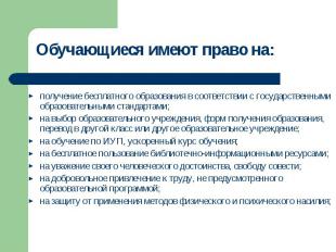 получение бесплатного образования в соответствии с государственными образователь