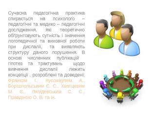 Сучасна педагогічна практика спирається на психолого – педагогічні та медико – п