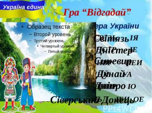 Найбільші ріки та озера України