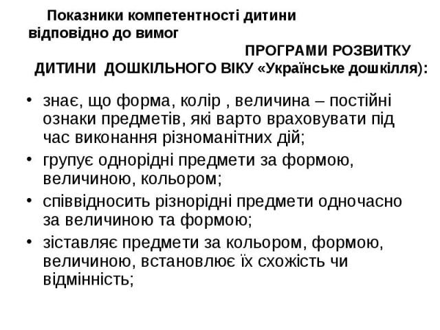 знає, що форма, колір , величина – постійні ознаки предметів, які варто враховувати під час виконання різноманітних дій; знає, що форма, колір , величина – постійні ознаки предметів, які варто враховувати під час виконання різноманітних дій; групує …