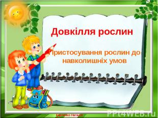 Довкілля рослин Пристосування рослин до навколишніх умов