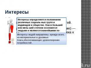 Интересы Потребности лежат в основе возникновения интересов и склонностей. Интер
