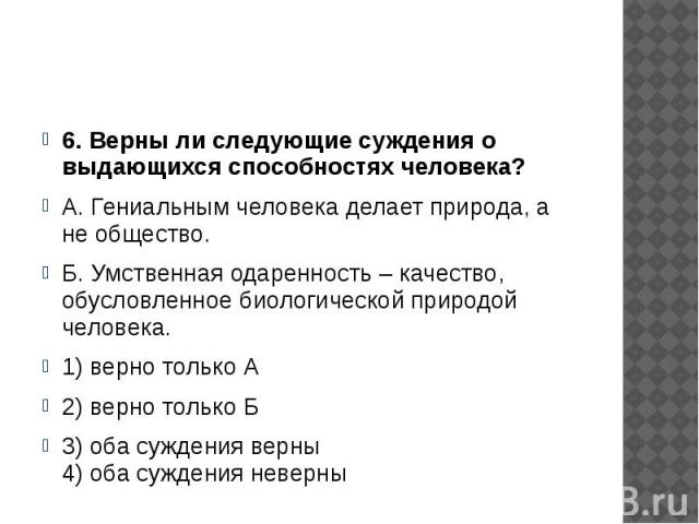 Верны ли следующие о науке. Верны ли следующие суждения о местном самоуправлении. Верны ли суждения о способностях человека. Верны ли следующие суждения о выдающихся способностях человека. Верны ли следующие суждения о науке.