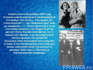 Смерть поэта 28 декабря 1925 года Есенина нашли мертвым в ленинградской гостиниц