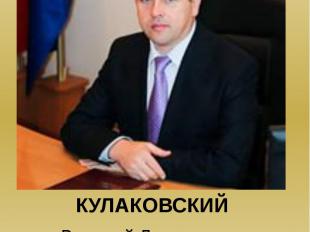 КУЛАКОВСКИЙ Валерий Леонтьевич, первый заместитель министра юстиции Министерства
