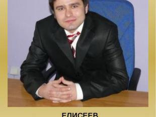 ЕЛИСЕЕВ Дмитрий Олегович, Гродненский областной кардиологический центр, врач-кар