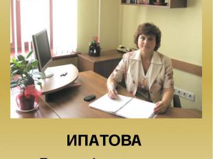 ИПАТОВА Татьяна Анатольевна, заместитель начальника отдела образования, спорта и