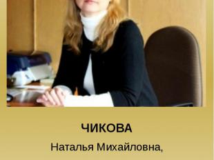 ЧИКОВА Наталья Михайловна, директор ГУО «Центр творчества детей и молодежи «Прам