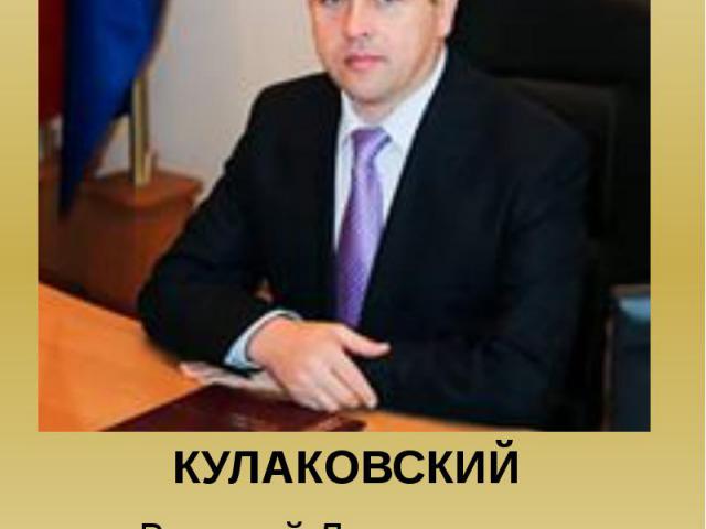 КУЛАКОВСКИЙ Валерий Леонтьевич, первый заместитель министра юстиции Министерства юстиции Республики Беларусь