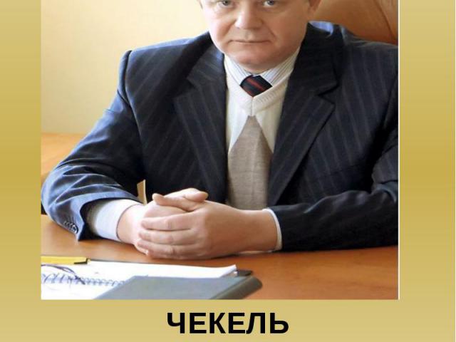ЧЕКЕЛЬ Александр Владимирович, директор ОАО «Белвторполимер»