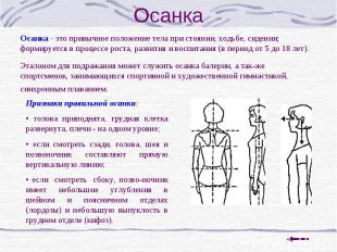 Осанка Осанка - это привычное положение тела при стоянии, ходьбе, сидении; форми