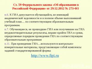 Ст. 59 Федерального закона «Об образовании в Российской Федерации» от 29.12.2012