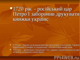 1720 рік - російський цар Петро І заборонив друкувати книжки українс 1720 рік -
