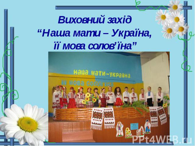 Виховний захід “Наша мати – Україна, її мова солов’їна”