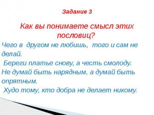 Задание 3 Как вы понимаете смысл этих пословиц? Чего в&nbsp; другом не любишь,&n