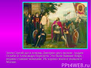 Затем Сергий дал в помощь Дмитрию двух иконов: Андрея Ослабю и Александра Пересв