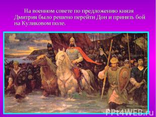 На военном совете по предложению князя Дмитрия было решено перейти Дон и принять