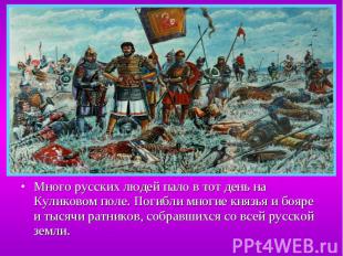 Много русских людей пало в тот день на Куликовом поле. Погибли многие князья и б