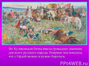 Но Куликовская битва имела громадное значение для всего русского народа. Впервые