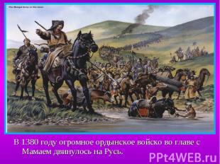 В 1380 году огромное ордынское войско во главе с Мамаем двинулось на Русь. В 138