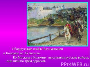 Сбор русских войск был назначен Сбор русских войск был назначен в Коломне на 15