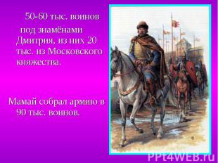 50-60 тыс. воинов 50-60 тыс. воинов под знамёнами Дмитрия, из них 20 тыс. из Мос