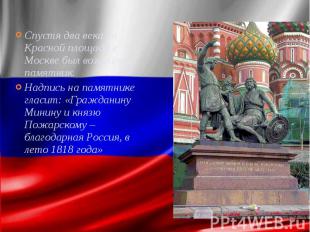 Спустя два века на Красной площади в Москве был воздвигнут памятник. Надпись на