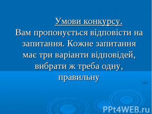 Умови конкурсу. Вам пропонується відповісти на запитання. Кожне запитання має тр