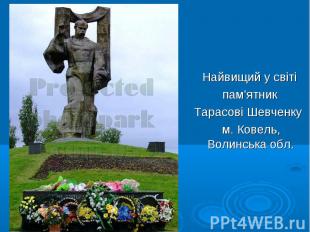 Найвищий у світі пам’ятник Тарасові Шевченку м. Ковель, Волинська обл.