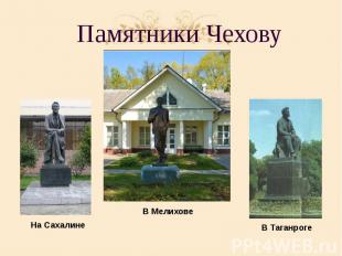 Памятники Чехову