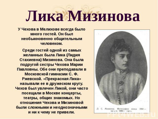 Лика Мизинова