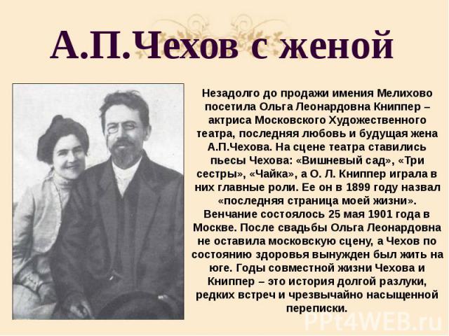А.П.Чехов с женой