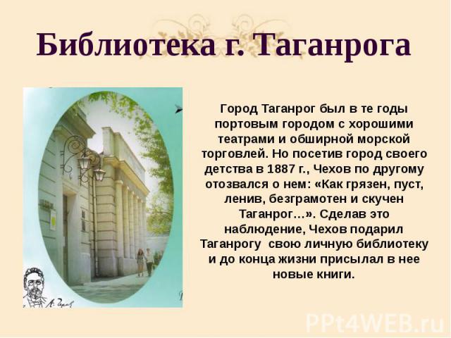 Библиотека г. Таганрога