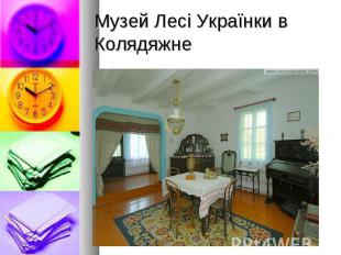 Музей Лесі Українки в Колядяжне
