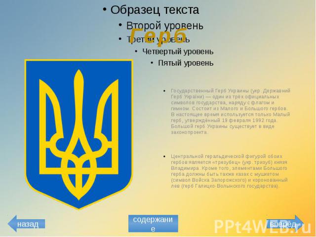 Герб Государственный Герб Украины (укр. Державний Герб України) — один из трёх официальных символов государства, наряду с флагом и гимном. Состоит из Малого и Большого гербов. В настоящее время используется только Малый герб, утверждённый 19 февраля…