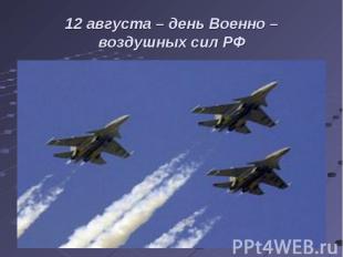 12 августа – день Военно – воздушных сил РФ