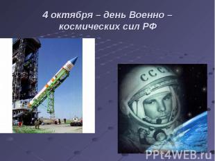4 октября – день Военно – космических сил РФ