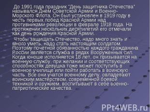 До 1991 года праздник &quot;День защитника Отечества&quot; назывался Днём Советс