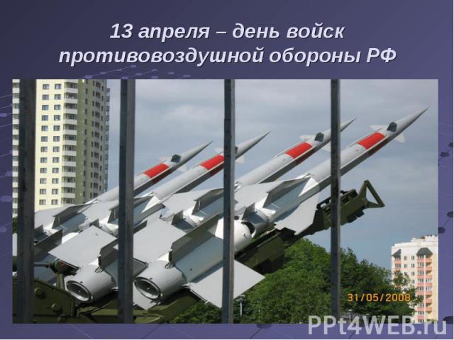 13 апреля – день войск противовоздушной обороны РФ