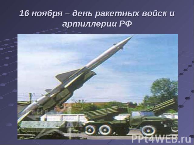 16 ноября – день ракетных войск и артиллерии РФ
