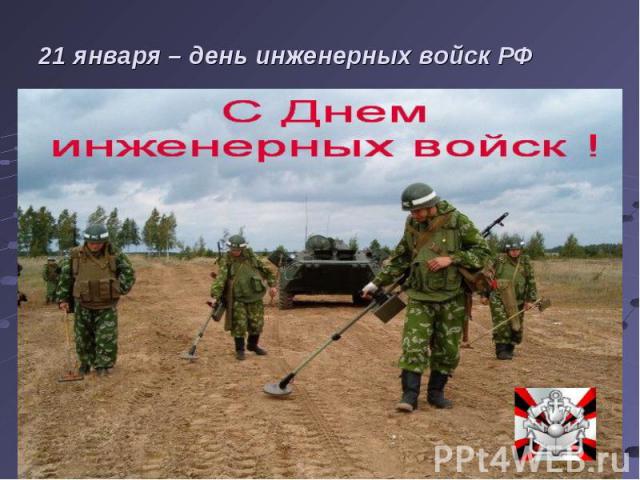 21 января – день инженерных войск РФ