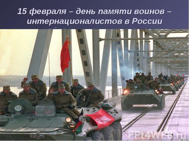 15 февраля – день памяти воинов – интернационалистов в России