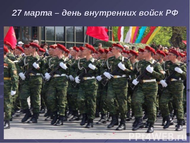 27 марта – день внутренних войск РФ