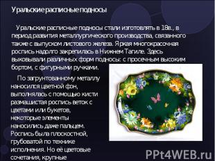 Уральские расписные подносы Уральские расписные подносы стали изготовлять в 18в.