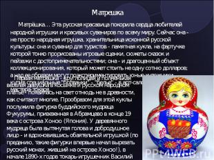 Матрешка Матрёшка… Эта русская красавица покорила сердца любителей народной игру