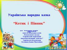 Українська народна казка "Котик і Півник"