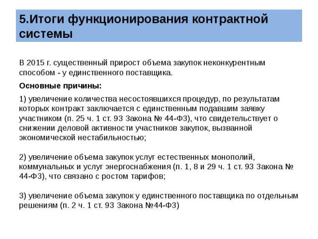 В 2015 г. существенный прирост объема закупок неконкурентным способом - у единственного поставщика. Основные причины: 1) увеличение количества несостоявшихся процедур, по результатам которых контракт заключается с единственным подавшим заявку участн…