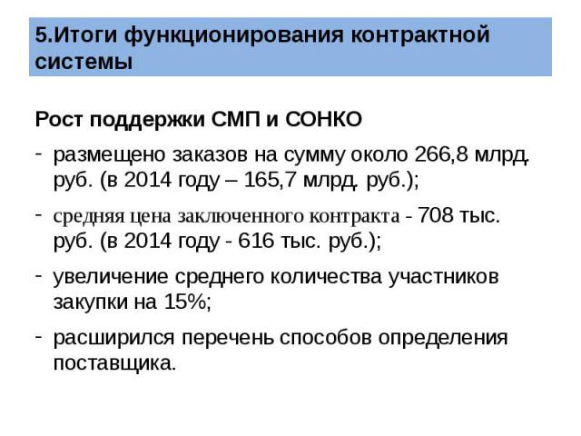 Рост поддержки СМП и СОНКО  размещено заказов на сумму около 266,8 млрд. руб. (в 2014 году – 165,7 млрд. руб.); средняя цена заключенного контракта - 708 тыс. руб. (в 2014 году - 616 тыс. руб.); увеличение среднего количества участников закупки…