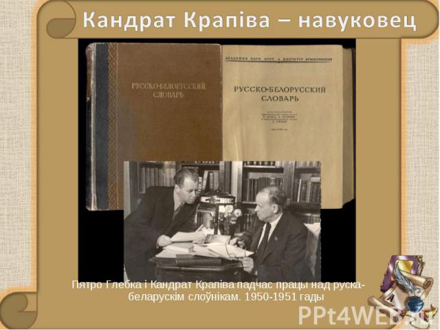 Пятро Глебка і Кандрат Крапіва падчас працы над руска-беларускім слоўнікам. 1950-1951 гады